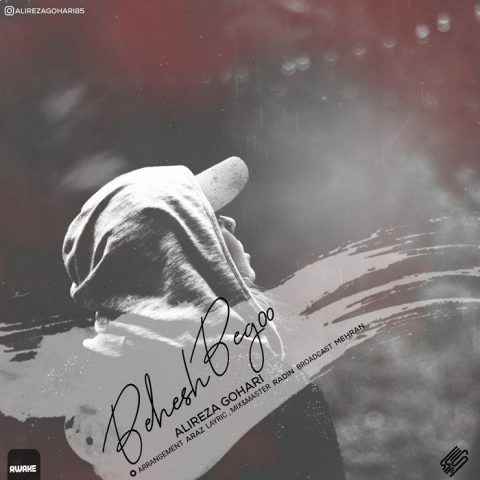 علیرضا گوهری بهش بگو